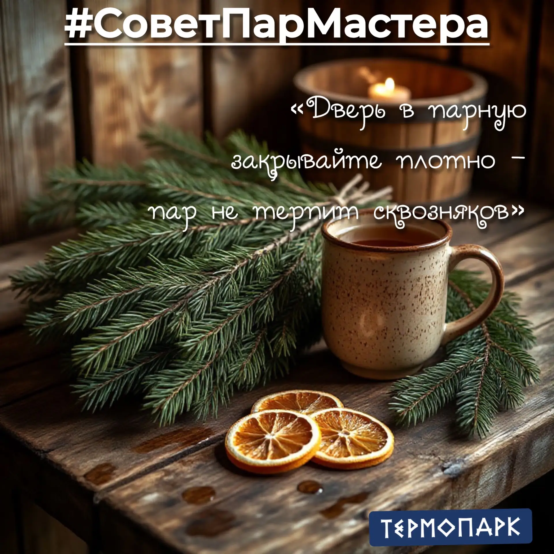 #СоветПарМастера