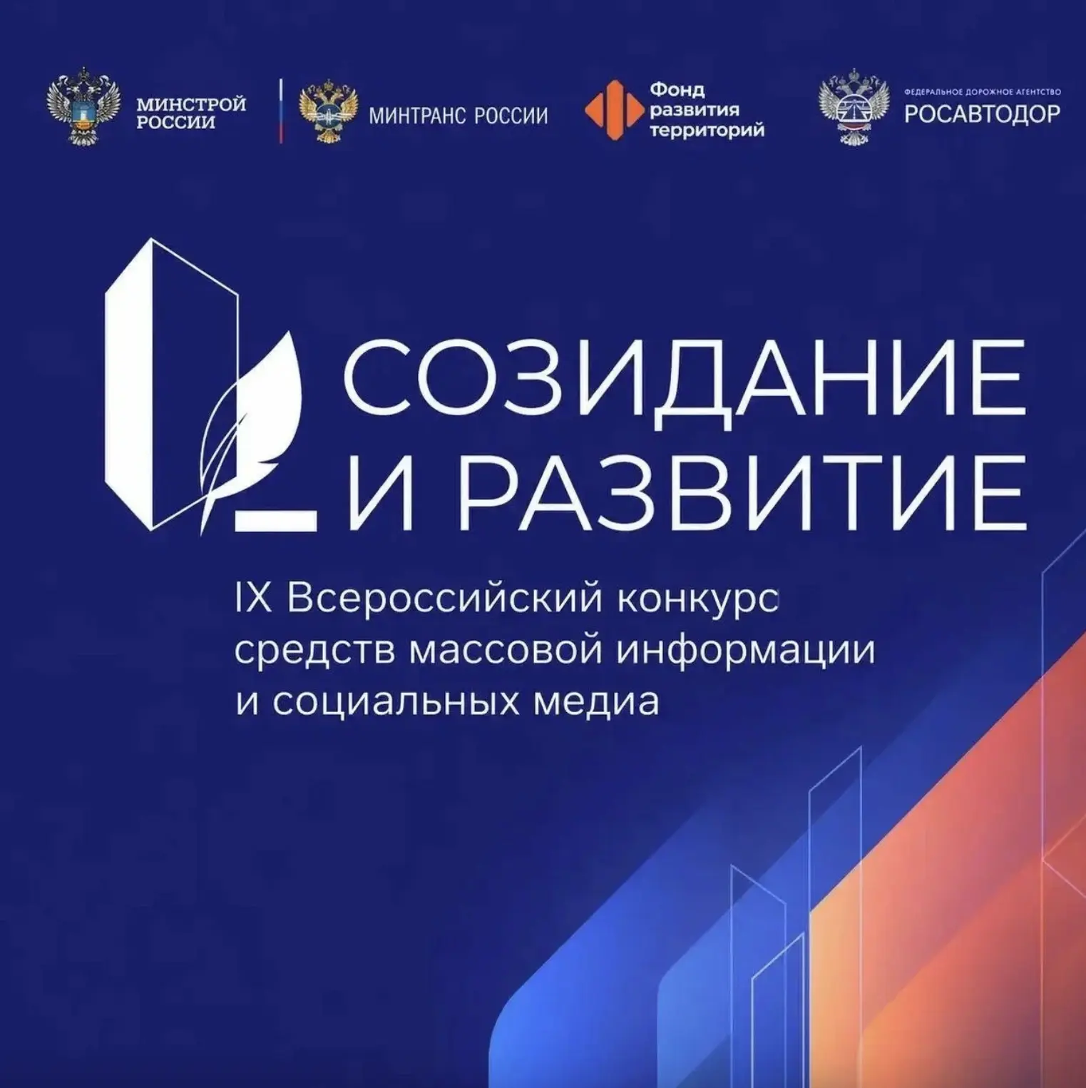Стартовал IX Всероссийский конкурс «Созидание и развитие».

К участию приглашаются официально зареги