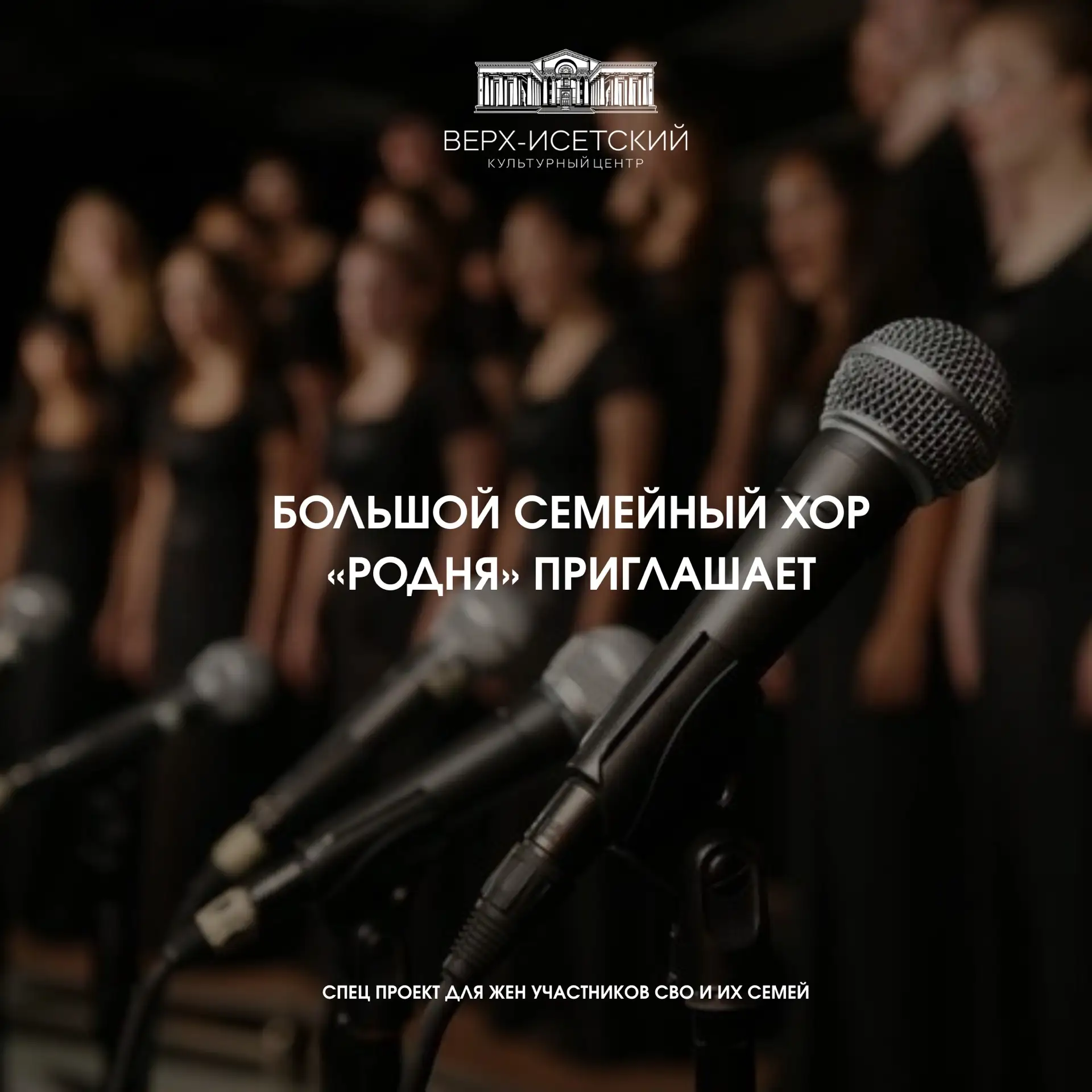 👏🏼Ждём новых участников на занятия в Большой семейный хор «Родня»!