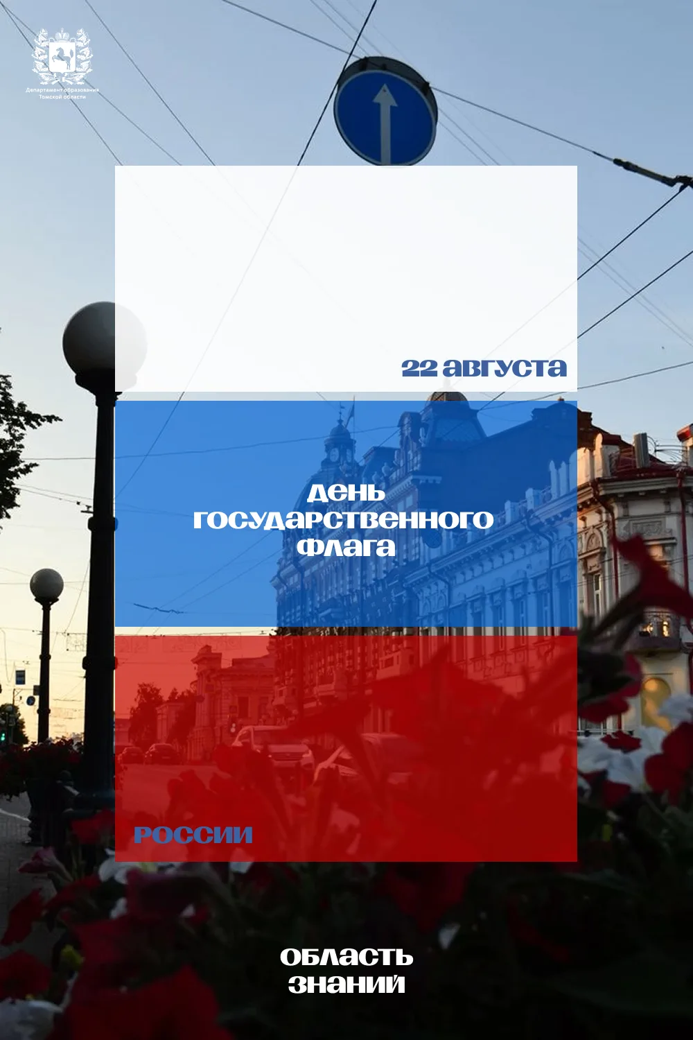 🇷🇺 22 августа — День государственного флага
