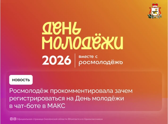 Смолянам рассказали, как и зачем регистрироваться на День молодёжи

Официальный паблик  Правительств