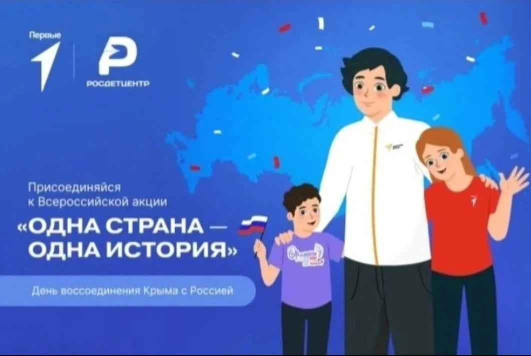 18 марта наша страна отмечает важную историческую дату – День воссоединения Крыма и гор...