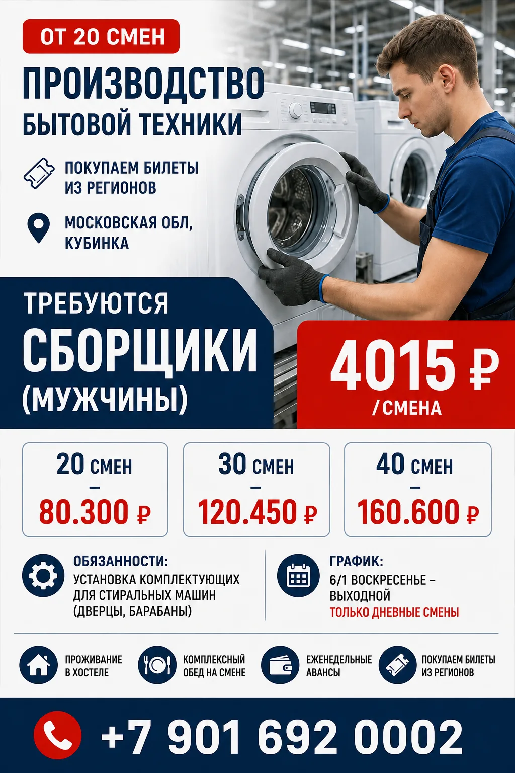 От 20 смен. Производство бытовой техники. Московская обл, Кубинка. Требуются сборщики (мужчины)
----