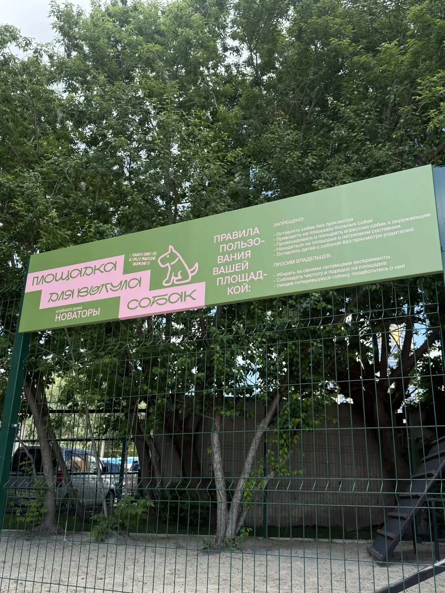 Правила пользования площадкой для выгула собак