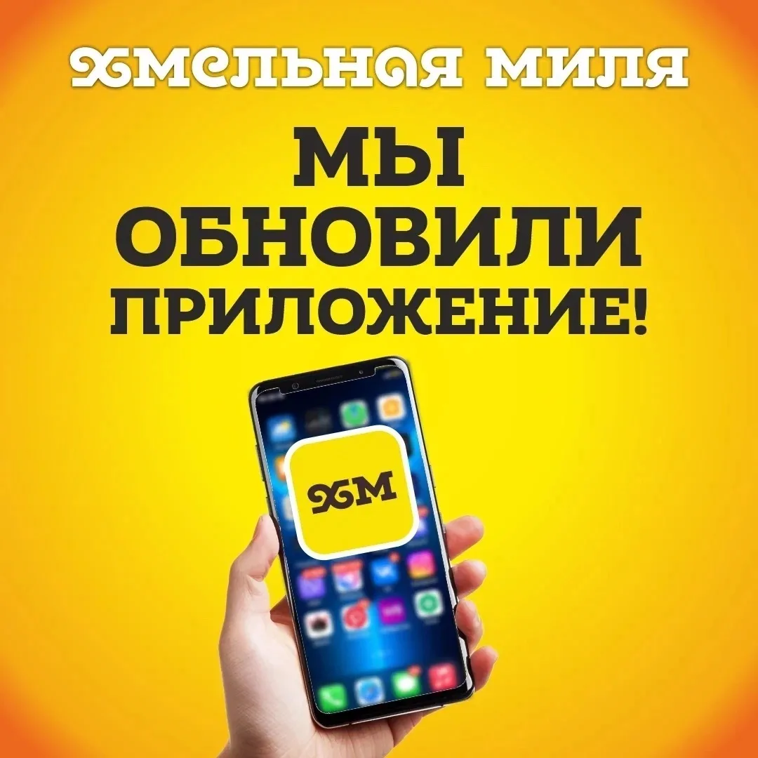 🚀 Хмельная Миля обновилась!