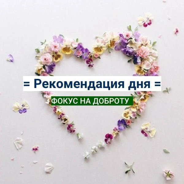 Друзья, всем доброго воскресного дня!


Давайте проведем предстоящие дни с фокусом на доброту 💚

Со