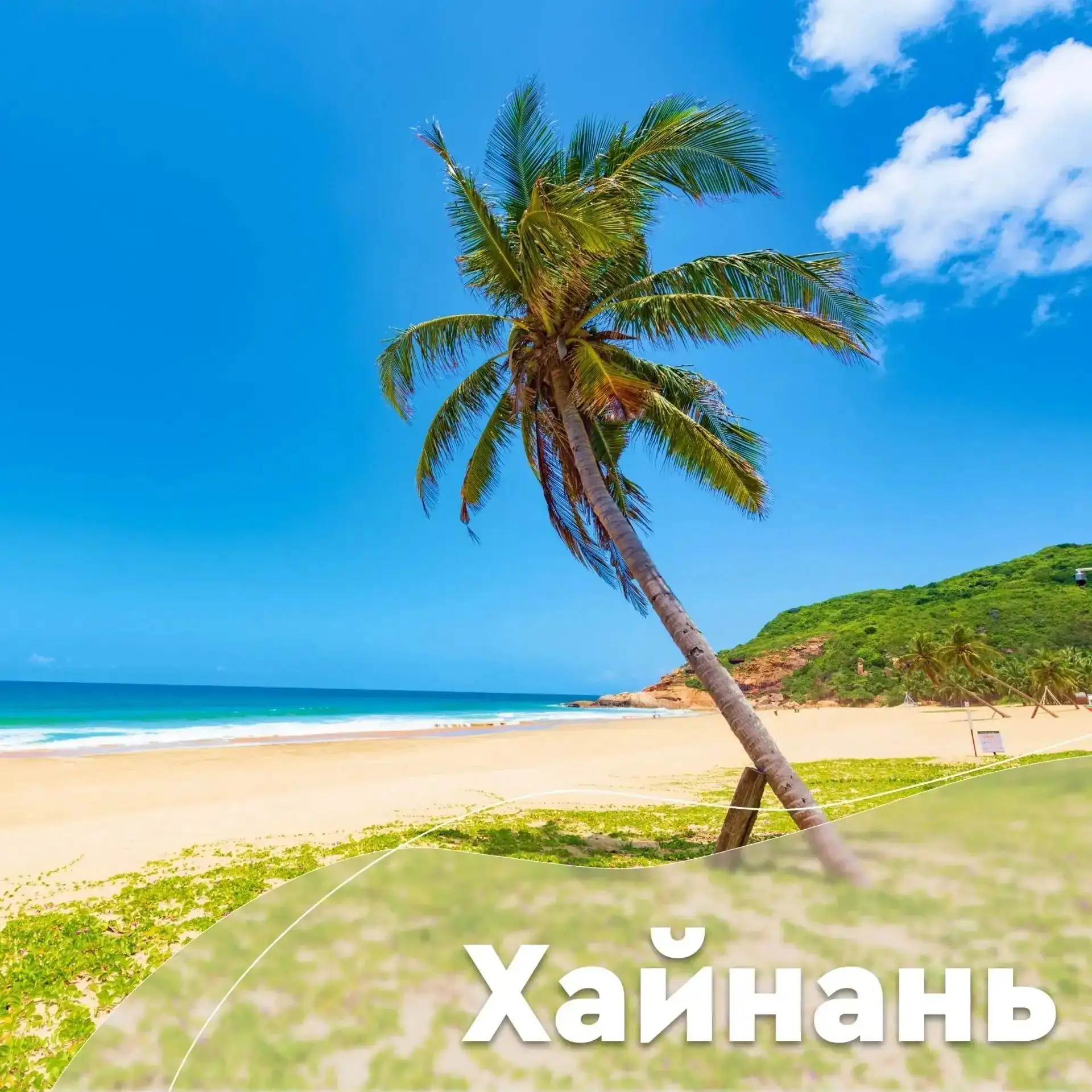 ☀️ Бархатный сезон — время тёплых и романтических путешествий! Пора собирать чемоданы! ✨
