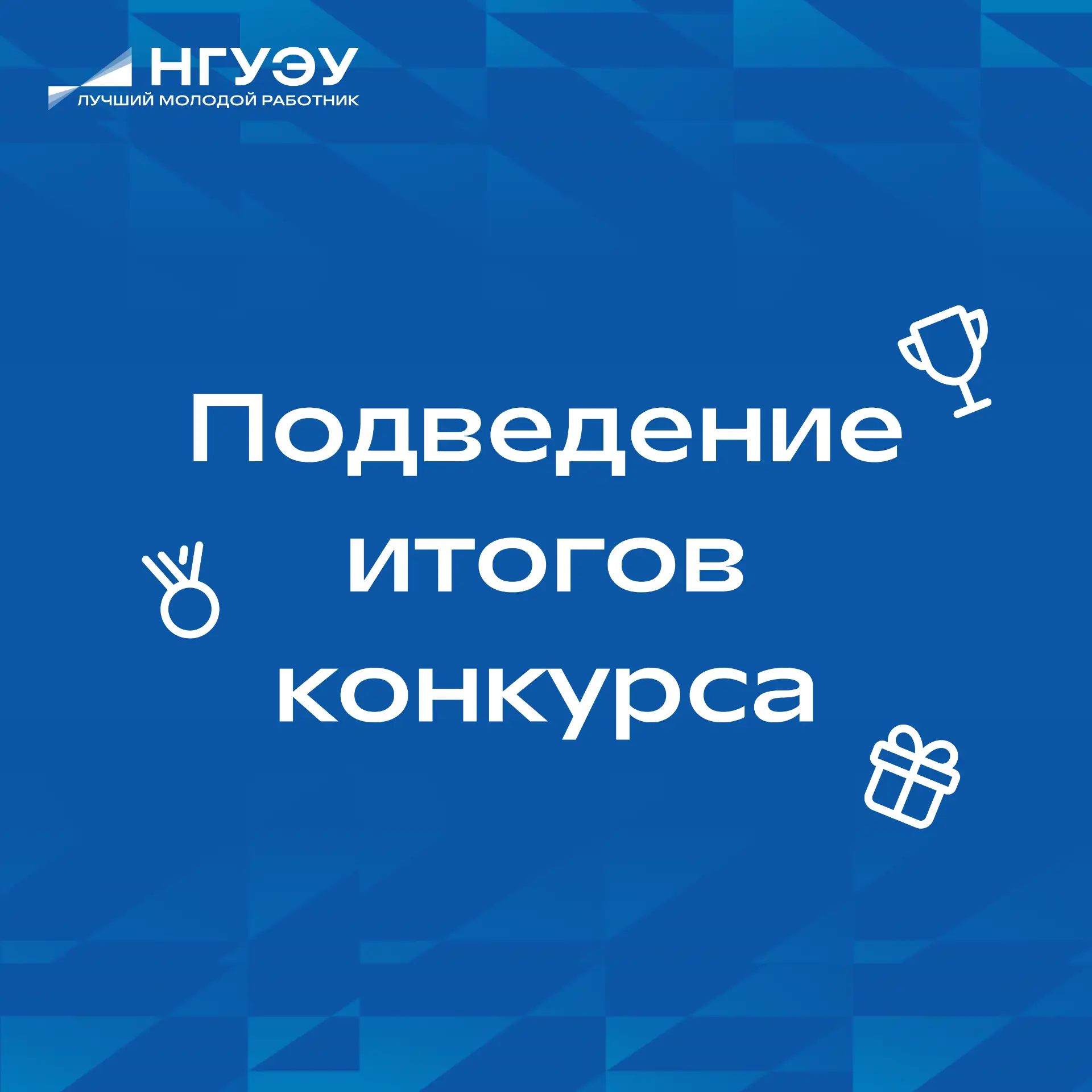 🌟 25 июня — день, когда мы узнаем имена победителей конкурса «Лучший молодой работник НГУЭУ» 

В 11