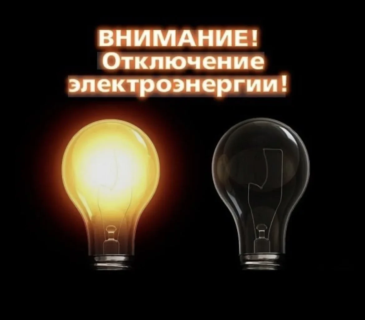 В Летницком сельском поселении отключение электроэнергии 5.06.2026  с 8-00 по 16-00  пе...