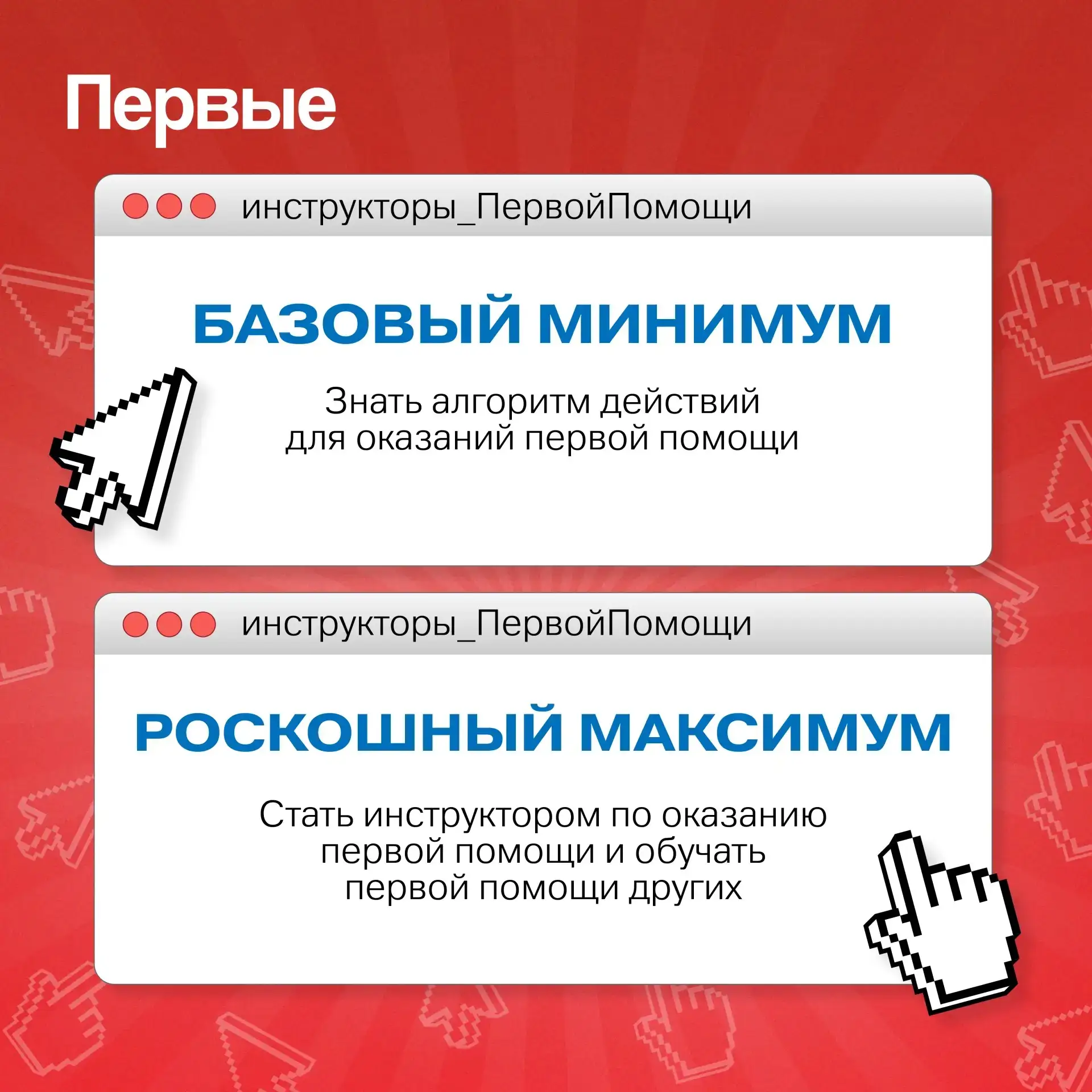 А что выберешь ты? 👆 Давай присоединяйся к программе подготовки инструкторов проекта «Первая помощь