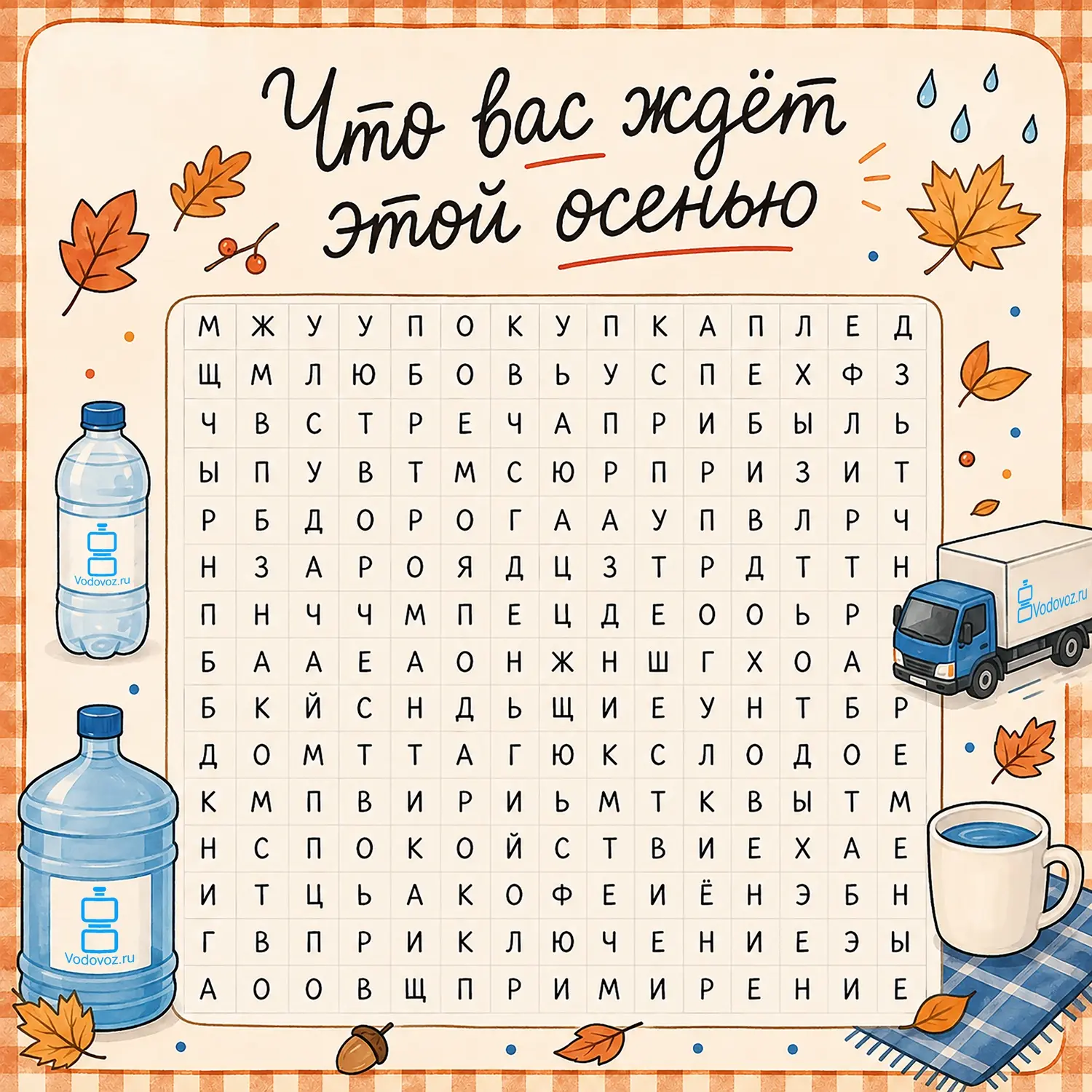 Что вас ждёт грядущей осенью? 🍂🍁