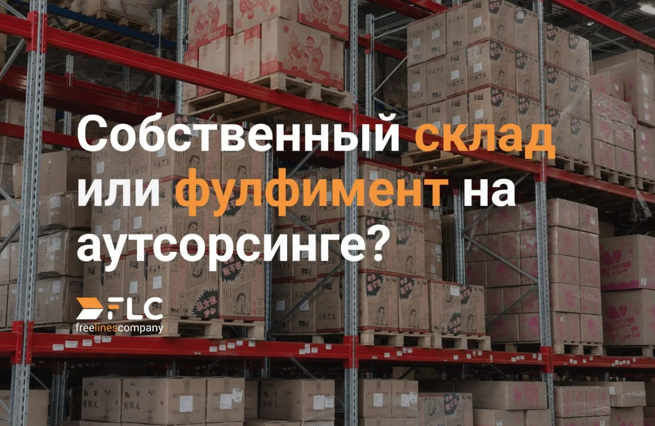 🚨 Собственный склад может выглядеть дешевле фулфилмента — пока не посчитаешь стоимость...
