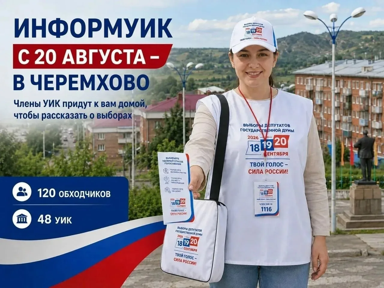 Проект «ИнформУИК» стартует в Иркутской области 20 августа. Члены участковых комиссий б...