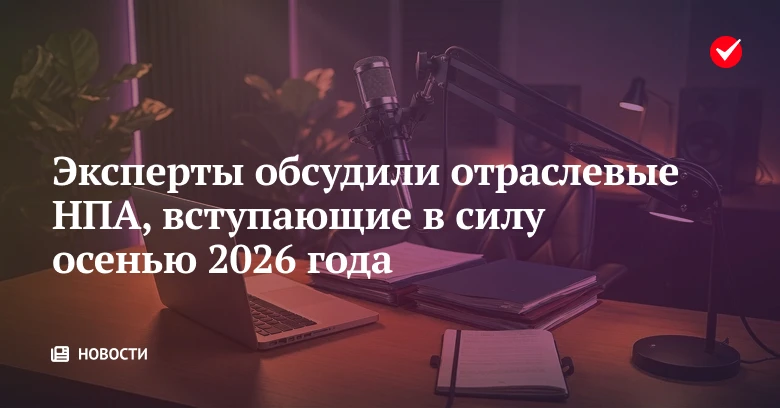🔔 Эксперты обсудили вступающие осенью в силу НПА об актах приёмки, MAX и лицензионных требованиях к