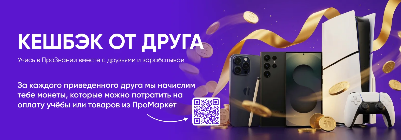 Онлайн-университет «ПроЗнание» объявляет о старте программы для наших студентов
«КЕШБЭК от друга»!
Д