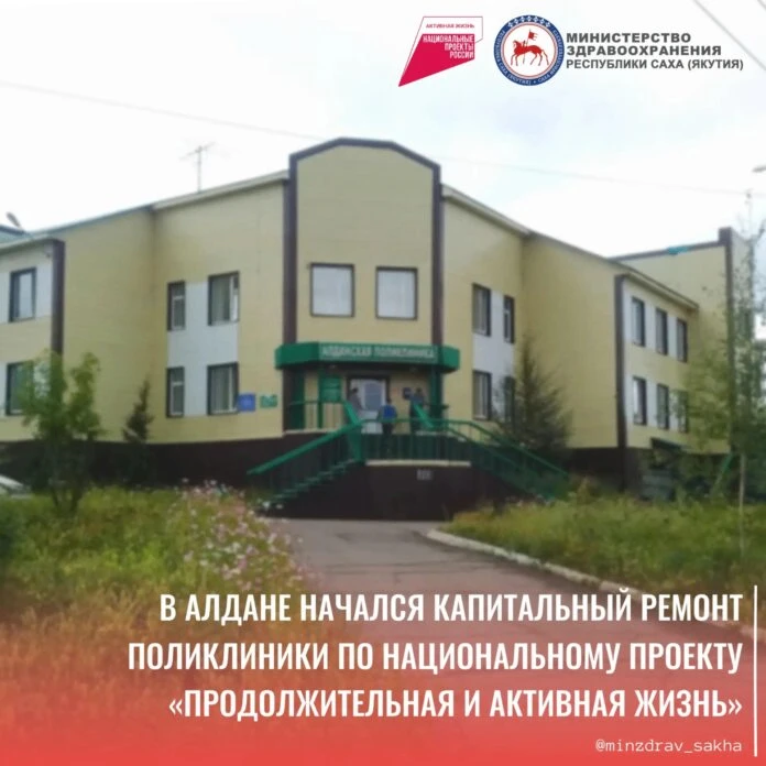 ➕ Капитальный ремонт поликлиники в рамках нацпроекта начался в Алдане  В Якутии продолжается модерни