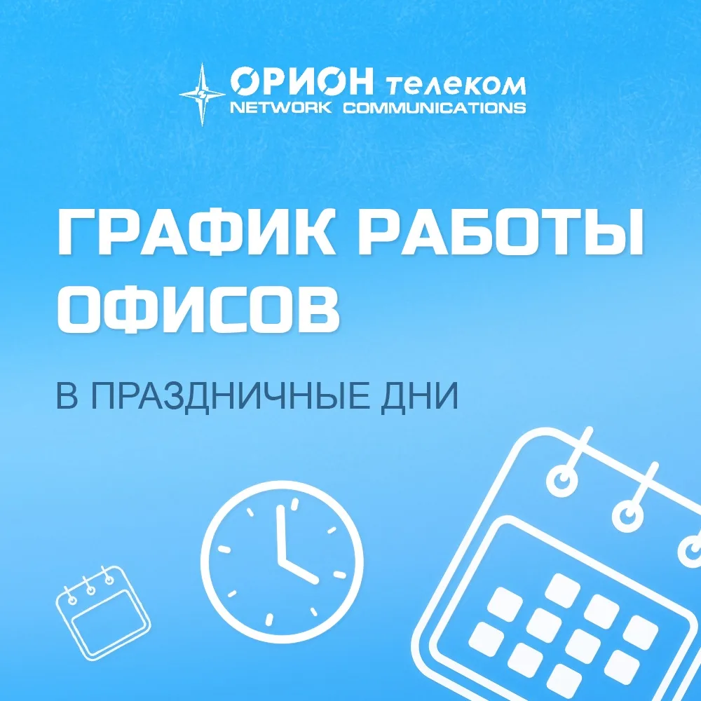 График работы 
офисов «Орион телеком» в праздничные дни

🔹 По работе с физическими лицами:

Красноя