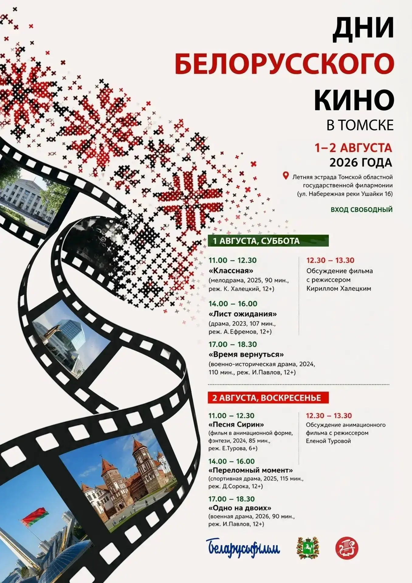 Дни белорусского кино: в случае непогоды встречаемся в Камерном зале 
 
Просмотр фильмов под открыты