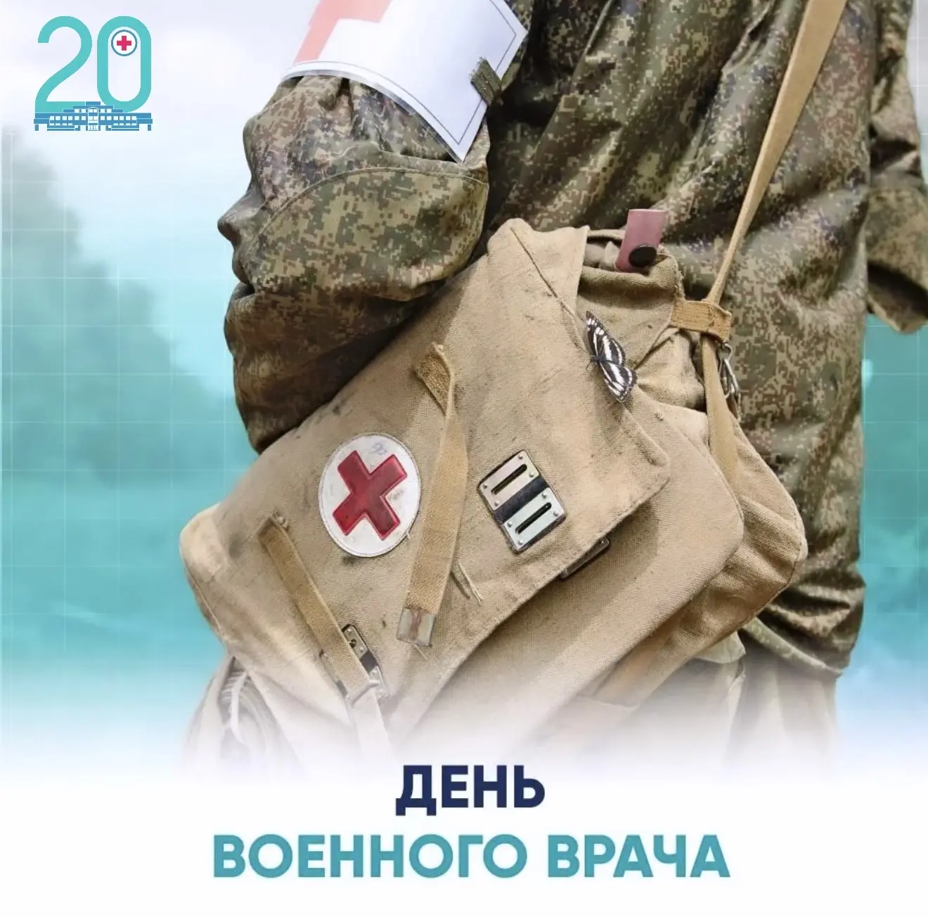 Уважаемые коллеги, дорогие военные врачи России!❤️‍🩹