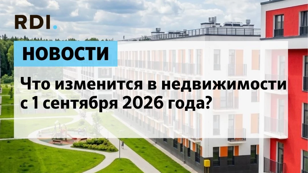 🏠 Изменения в недвижимости с 1 сентября