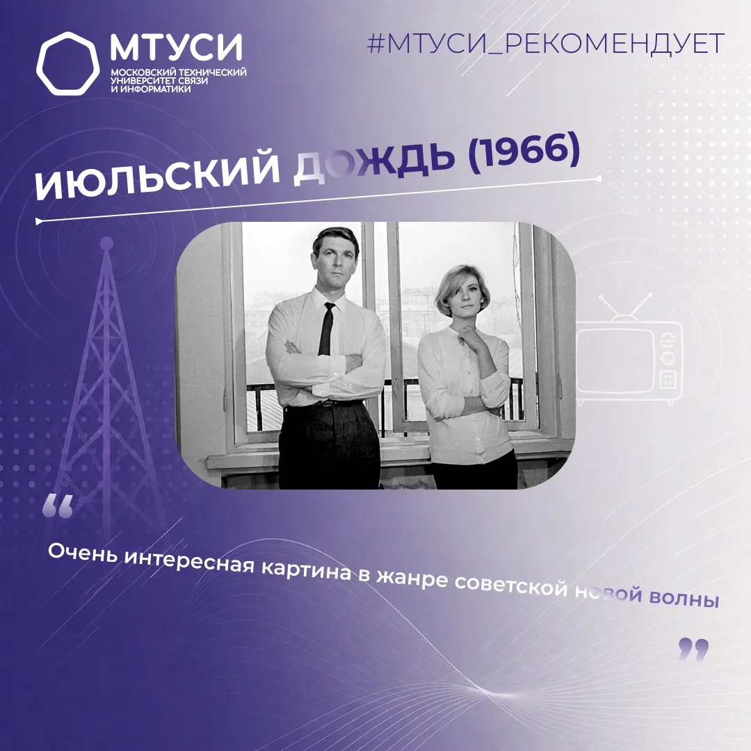 🎬 В рубрике «МТУСИ рекомендует» — топ фильмов от декана факультета «Радио и телевидение» Тауфика Бен