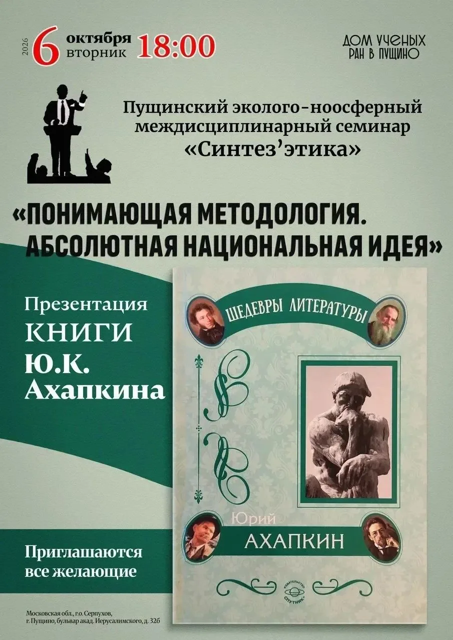 📚Сегодня, в Доме ученых Пущино состоится презентация новой книги Ю. К. Ахапкина «Поним...