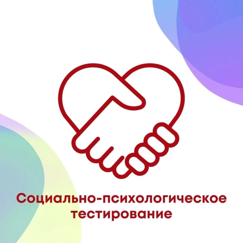 ⚡Уважаемые коллеги, обращаем ваше внимание на подготовку к социально-психологическому т...