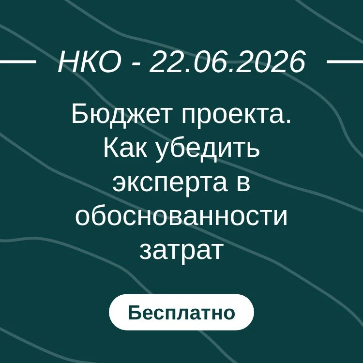 Бюджет проекта. Как убедить эксперта в обоснованности затрат