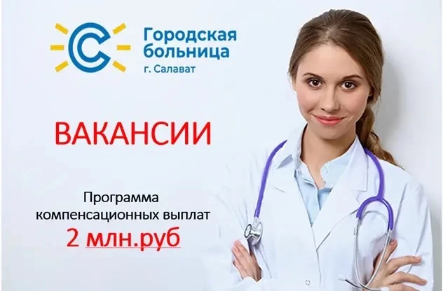 ❗❗Уважаемые коллеги и выпускники!❗❗

🏥ГБУЗ РБ Городская больница города Салават приглашает врачей д