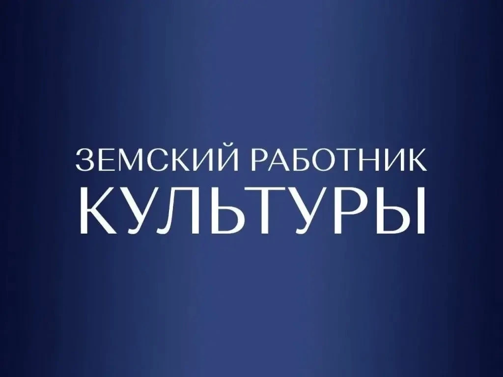 ВНИМАНИЕ!!! Дополнительный отбор по программе «Земский работник культуры» на получение ...