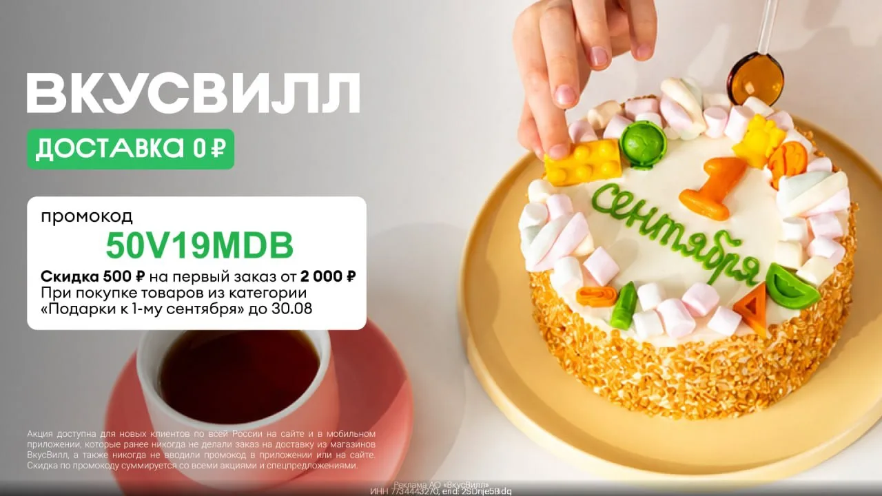 🍁Подарки к 1 сентября со скидкой 500₽ во Вкусвилл 💚
