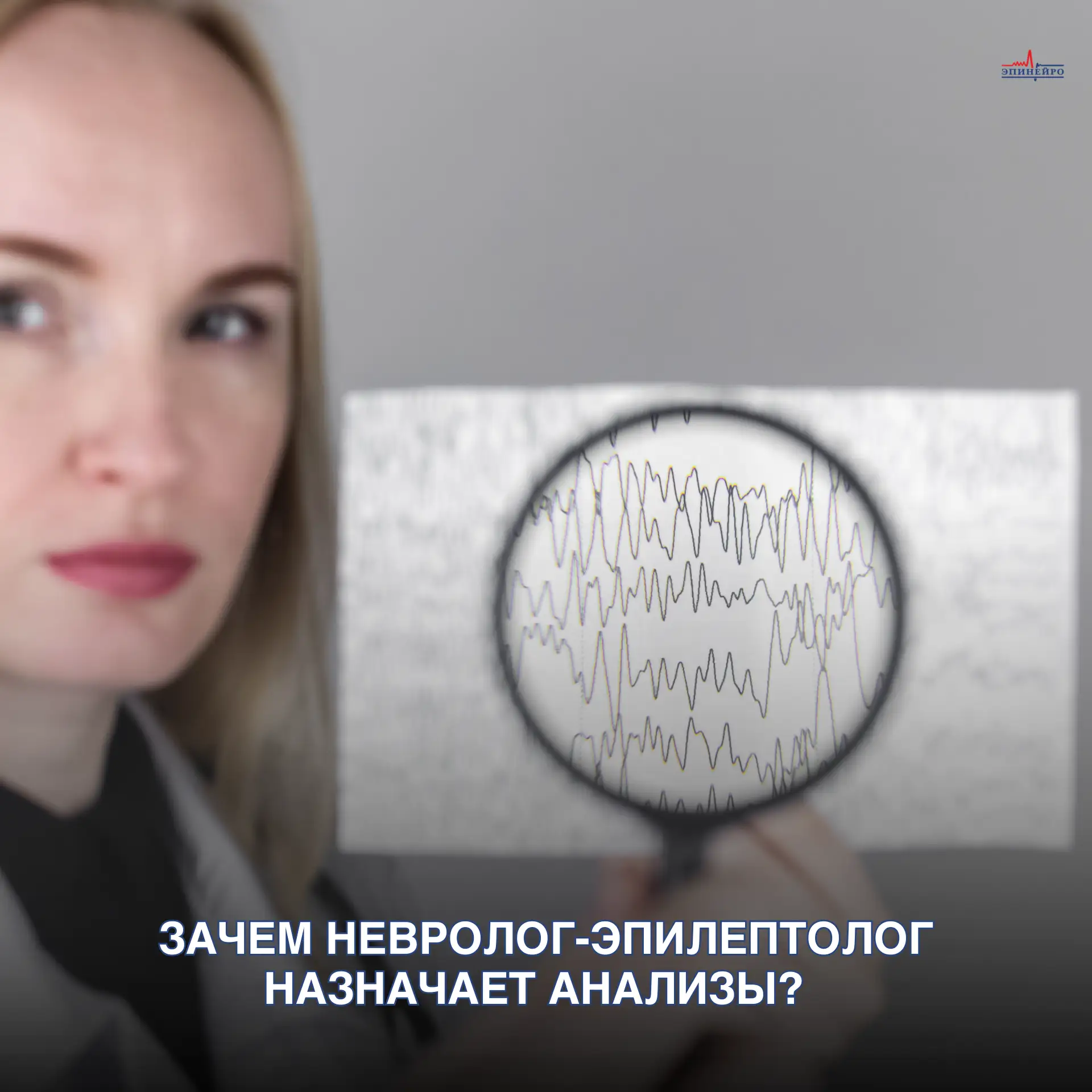 Зачем невролог-эпилептолог назначает анализы? 

В настоящее время «золотым стандартом» в диагностике