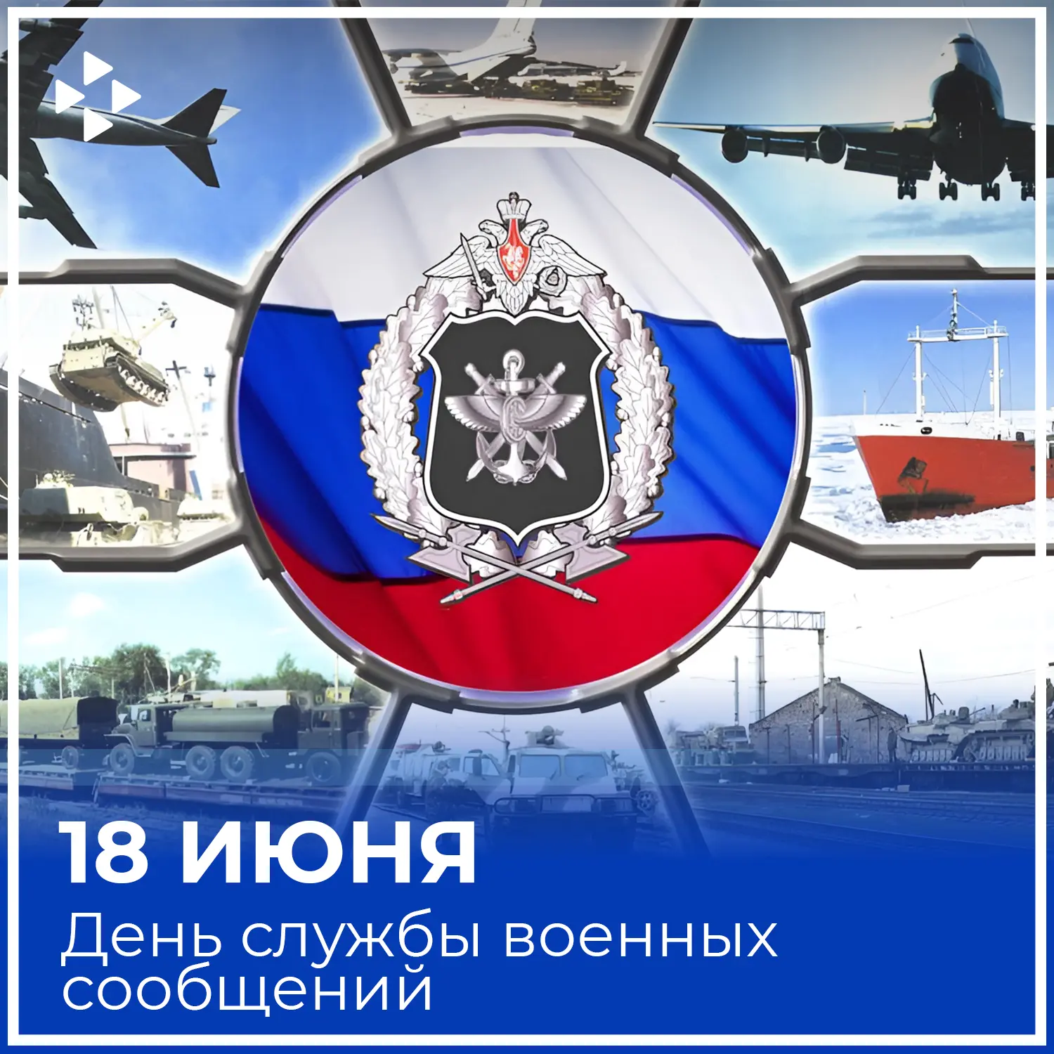 🎉С Днём службы военных сообщений! 🎉

Этот праздник объединяет всех, кто посвятил себя обеспечению 