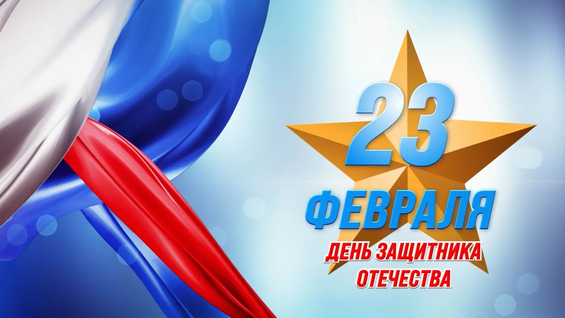 Уважаемые мужчины!

От лица всего коллектива МУП "Тепловик 1" поздравляем вас с наступающим Днём защ