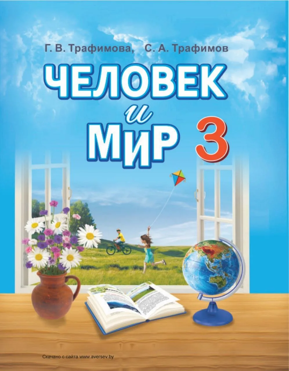 Человек и мир 3 класс Трофимова 📚 
#окружающиймир #3класс #начальнаяшкола ⤵️

📍 Эффективная началк