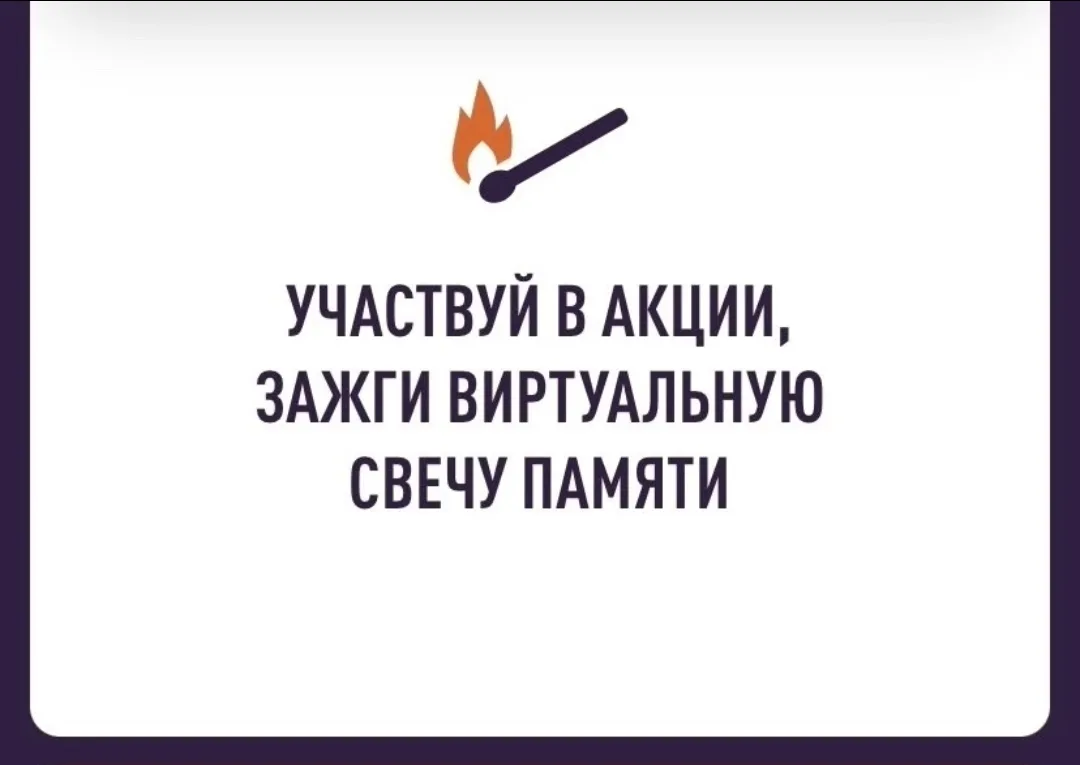 Дорогие друзья! С 1 по 22 июня проводится Всероссийская онлайн-акция «Свеча Памяти — 2026».

22 июня