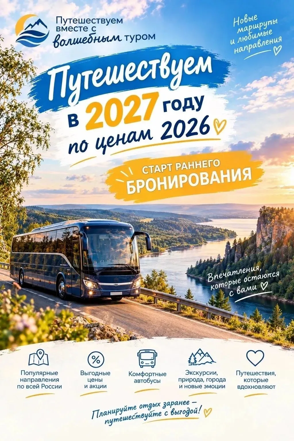💥Туры на сезон 2027 по ценам 2026 года!💥