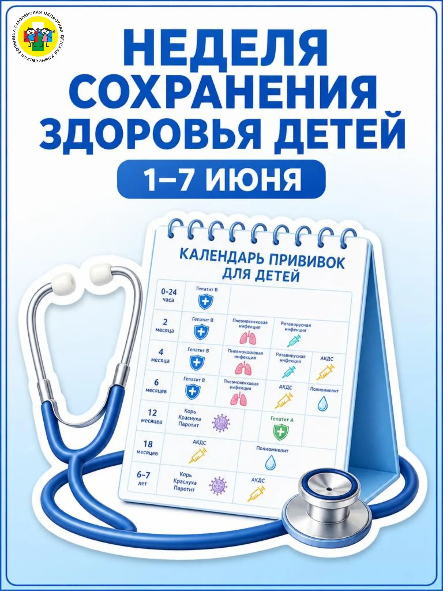С 1 по 7 июня — Неделя сохранения здоровья детей 👫💙Уважаемые родители! Министерство з...