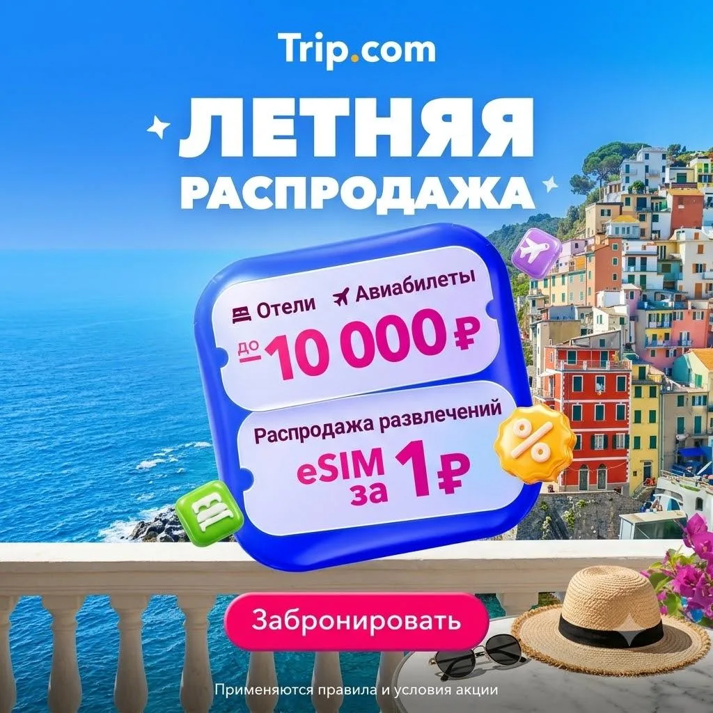 ⚡ Летняя распродажа на Trip.com

🗓 Когда покупать: с 7 по 10 июля

Что ждёт?
- скидка до 10 000₽ на