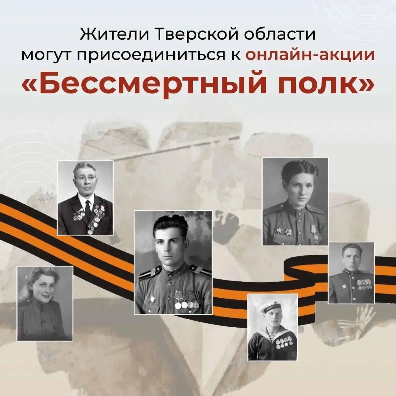 Примите участие в одном из самых значимых событий Дня Победы – акции «Бессмертный полк»!