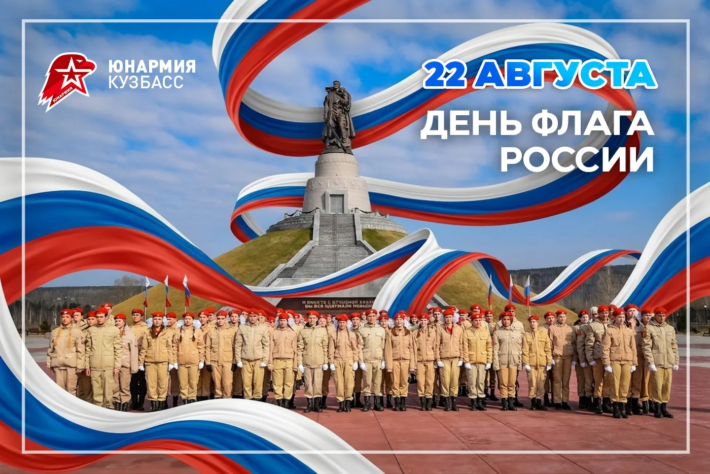 🇷🇺 С Днём Государственного флага Российской Федерации!