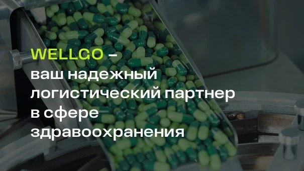 Компания WELLGO — генеральный партнёр VIII ежегодной конференции «Логистика лекарственн...