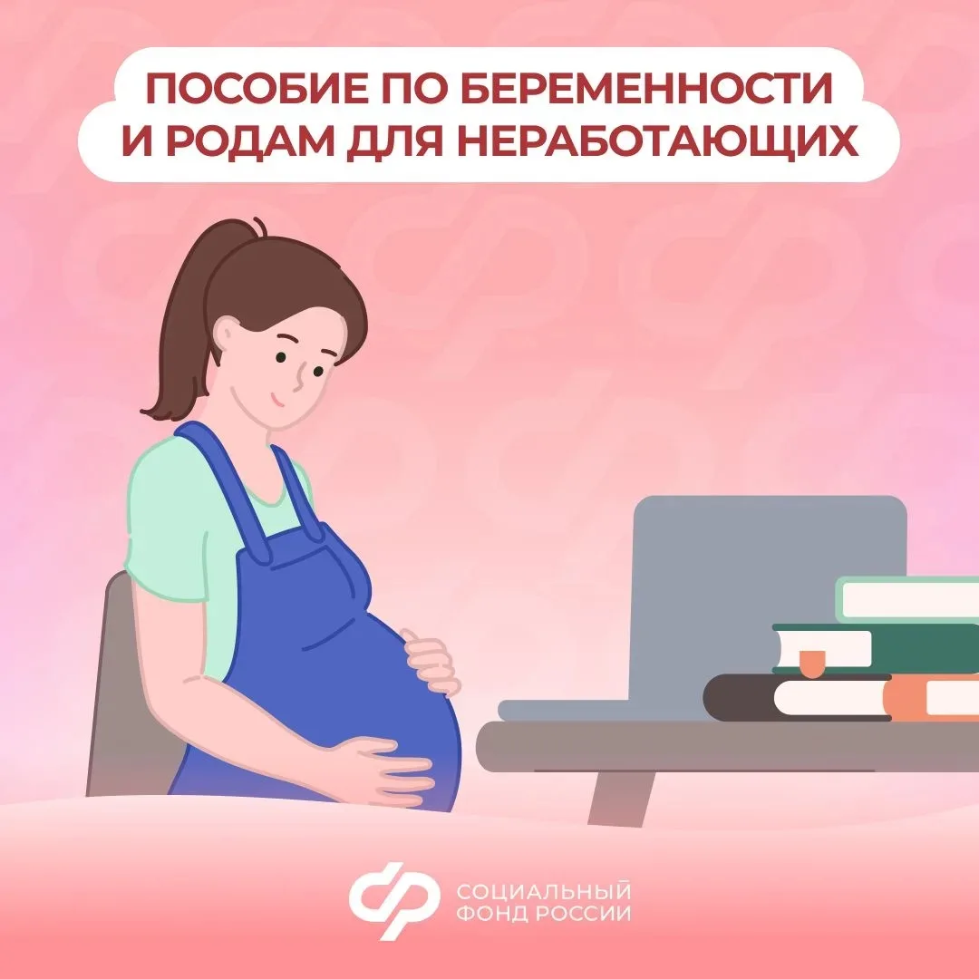 СФР предоставляет пособие по беременности и родам неработающим женщинам

🔘 Студенткам

Условия назн