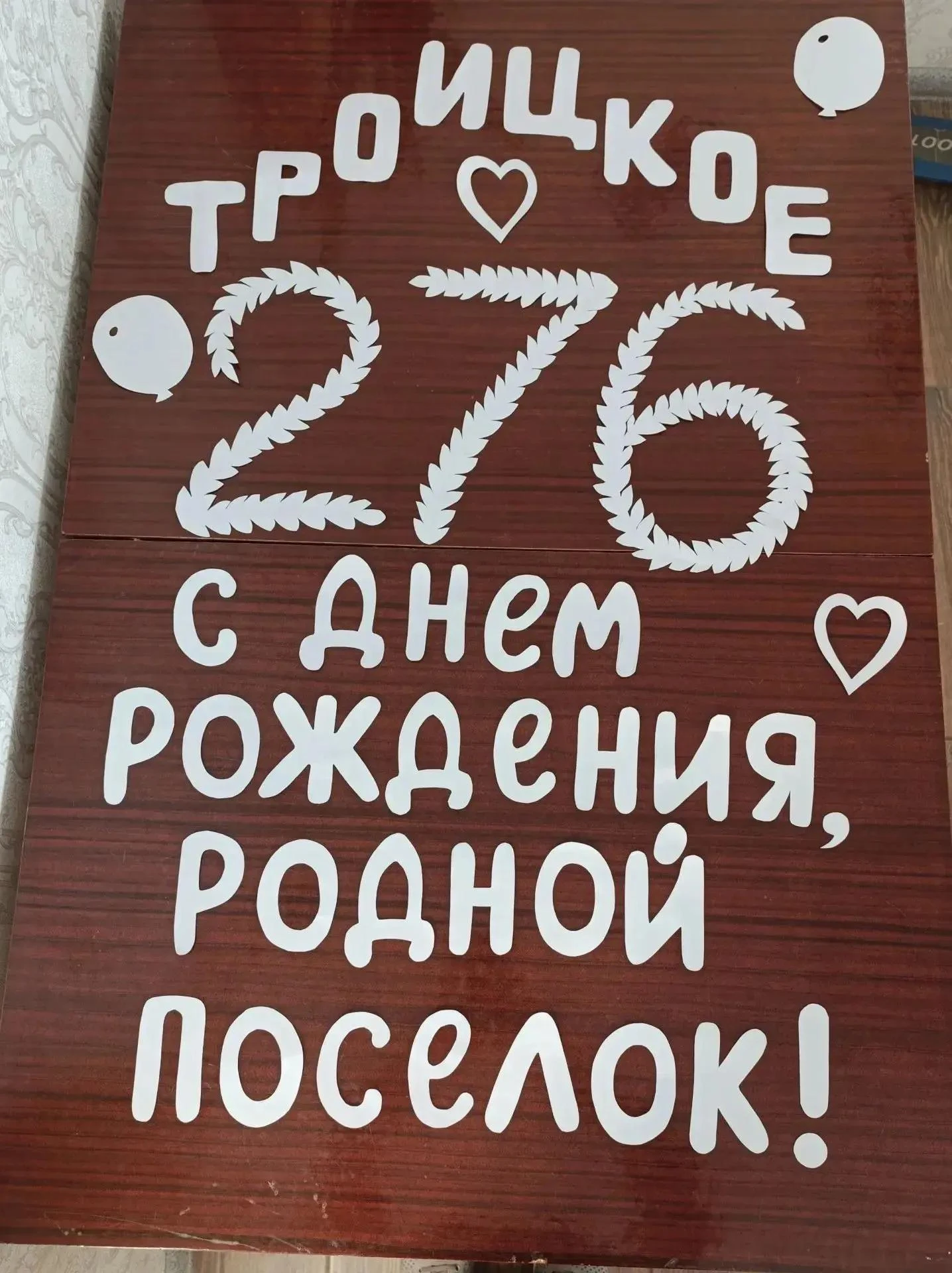 С днем рождения, любимый поселок! 🏡✨