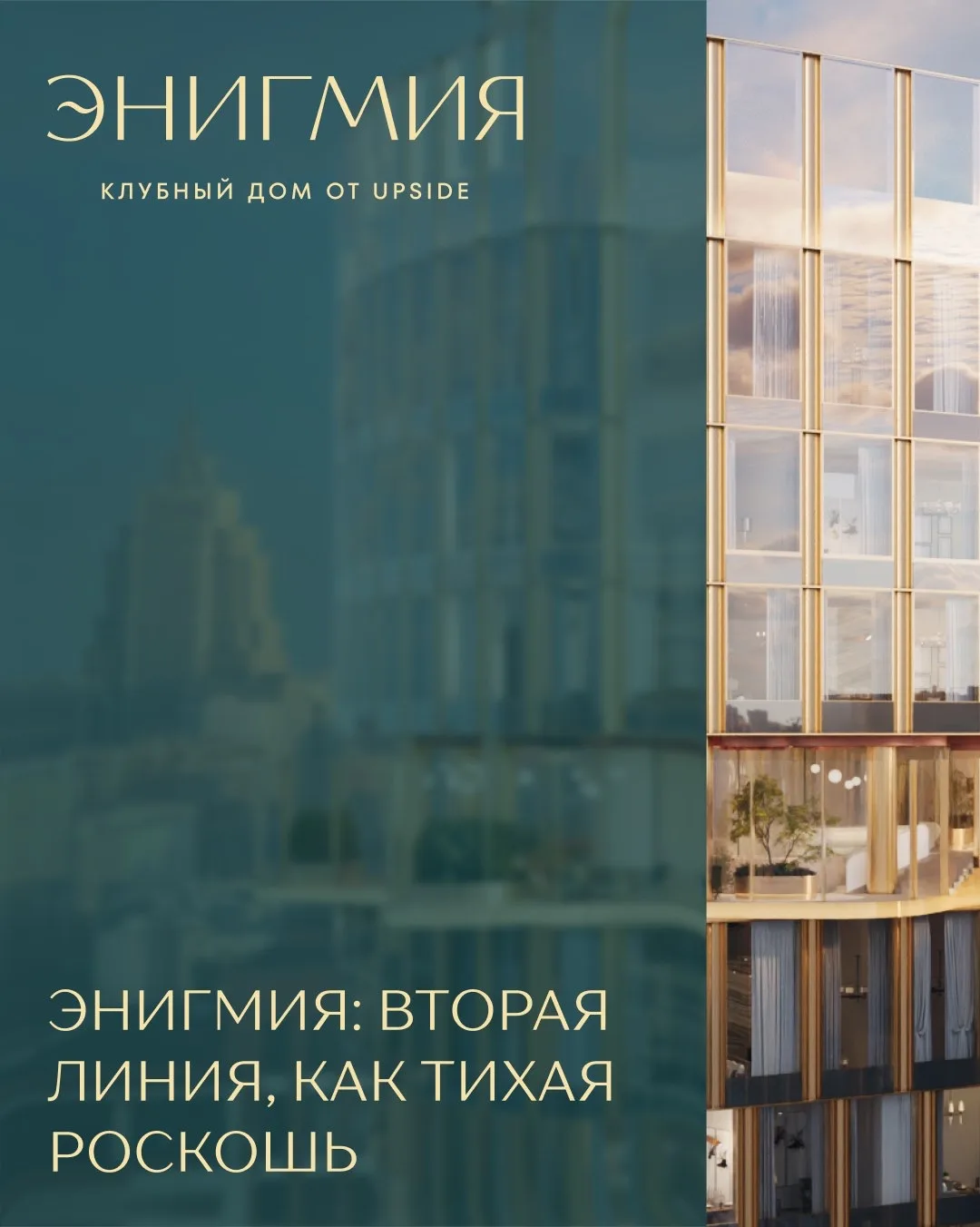 Энигмия: вторая линия, как тихая роскошь.