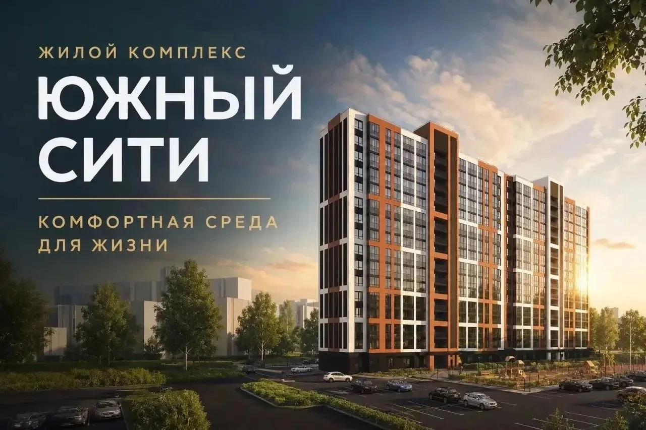 Своя квартира от 2,5 млн. рублей в ЖК «Южный Сити»!
