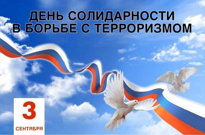 3 сентября - День Солидарности в борьбе с терроризмом!