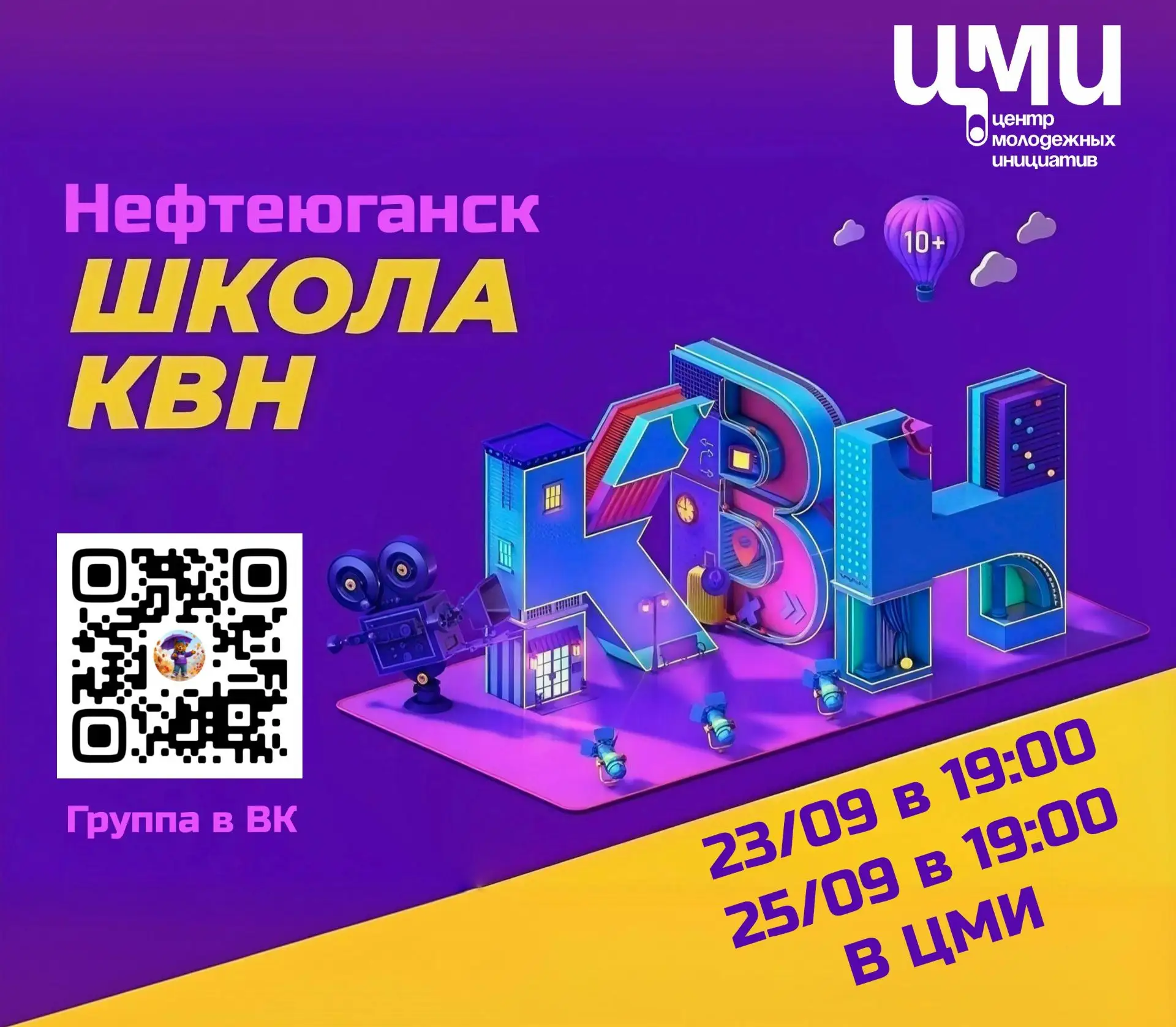 Мы открываем Школу КВН!🗣
