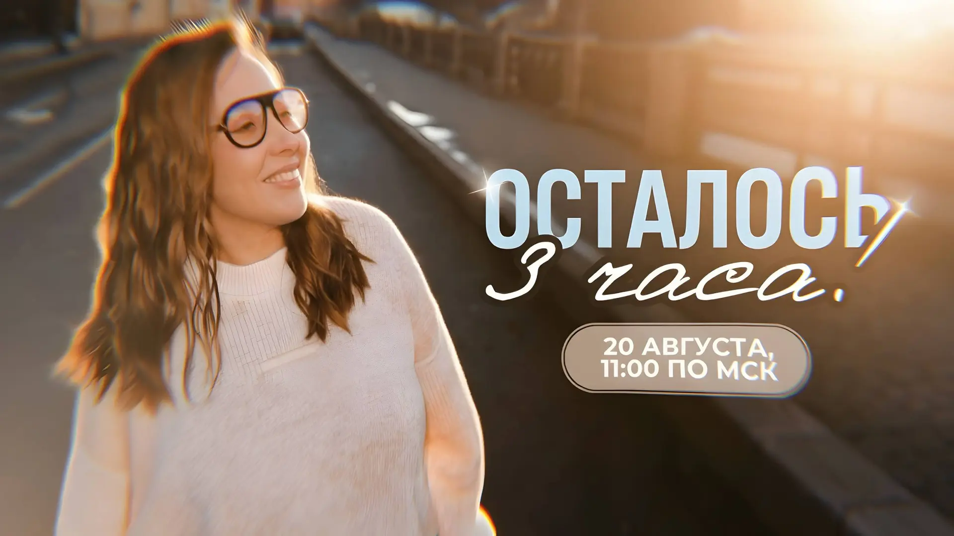 До начала эфира осталось 3 часа🔥