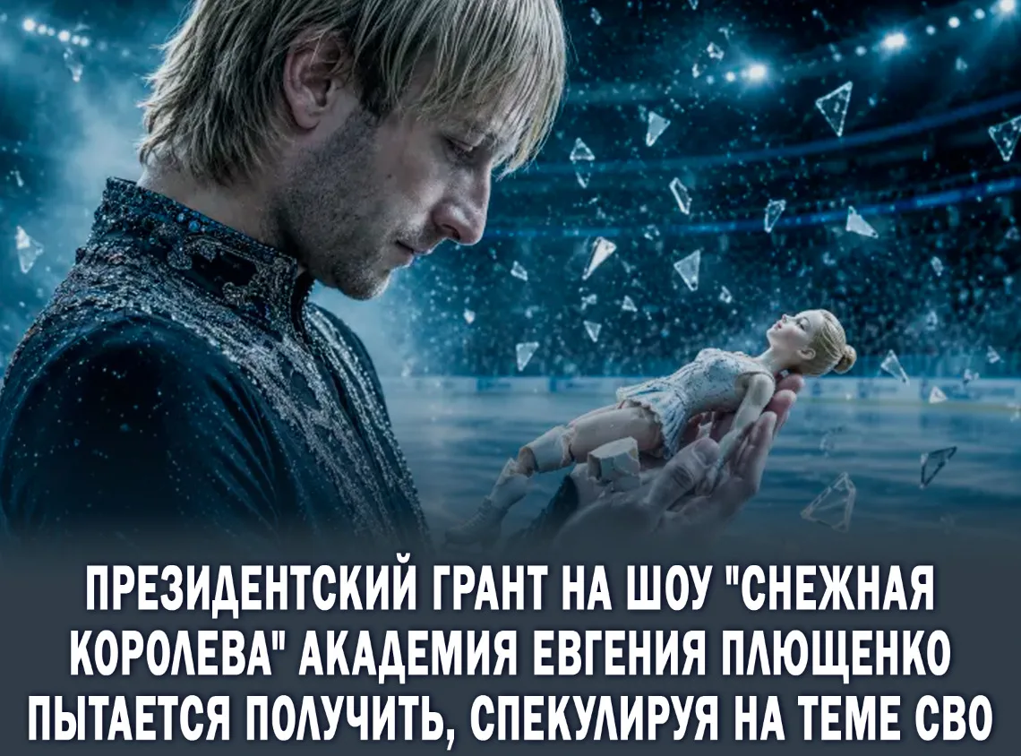 ⚡️Плющенко пытается получить президентский грант на «Снежную королеву» через СВО.